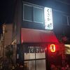 「くさか」美味しさはもちろん、初めての方でも楽しいお店です