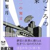 No. 495 あのころの未来 星新一の預言／最相葉月著 を読みました。