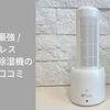 \ コスパ最強 / コードレスコンパクト除湿機の使い方と口コミ【Yoitas】