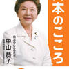 中山恭子議員　（元日本のこころ、現希望の党）の失策、失言 が（だいたい）わかる参考資料集　#自民党政治検証