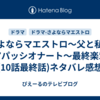 さよならマエストロ～父と私のアパッシオナート～最終楽章(10話最終話)ネタバレ感想 