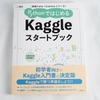 「Kaggle スタートブック」は今からKaggleを始める人・興味ある人に最適な本です