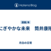 にぎやかな未来　筒井康隆