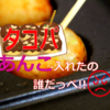 【助けて…】タコパ、それはたこ焼きパーティのこと。ここで大使が食したのは激甘なあんこ焼き。入れたの誰だっぺ!!【留学生タコパ】