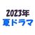 【2023年夏ドラマ】7月スタートの新テレビドラマ