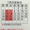 『7月の定休日のお知らせ！』