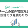 チームの案件管理方法・モブ設計・モブ見積もりの紹介 #GameWith #TechWith