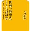 1358中條省平著『世界一簡単なフランス語の本』