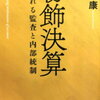 粉飾決算は根っからの悪人の仕業ではなく、普通の人間の弱さから始まるというお話。