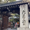 頂法寺六角堂卍18番