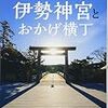 伊勢神宮は 「The 神宮」なんだな