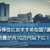 海外移住におすすめな国7選！生活費が月10万円以下に！？
