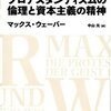 【読書】プロテスタンティズムの倫理と資本主義の精神