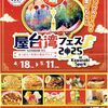 屋台湾フェス2025