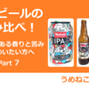 IPAビールの飲み比べ！パンチのある香りと苦みを味わいたい方へ part 7