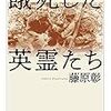 『餓死(うえじに)した英霊たち』藤原彰　その２　――日本軍の餓死に関する概説書