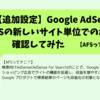 【Google AdSense】検索向け AdSense（AFS）サイトの新しいサイト単位での承認プロセスを確認してみた