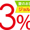 【現在終了】ビックカメラ×乗換案内、「ビックカメラ、コジマ、ソフマップ全店、ビックカメラ.com」ジョルダンクーポン