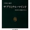 下条信輔『サブリミナル・マインド：潜在的人間観のゆくえ』中央公論社（中公新書）