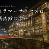 カスタマーサクセスは老舗旅館に学べ！