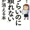 頼ることはつながること。「受援力」を身につける！吉田穂波 さん著書の「「つらいのに頼れない」が消える本」