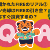 飲み会で聞かれたFIREのリアル②｜マンション売却はFIREの引き金？売却資金はすぐ投資するの？