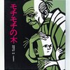 モチモチの木