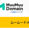 ムームードメインの『ムームーDNS』ってこんなに便利だったっけ？って話