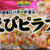 【おすすめ】冷凍 えびピラフ といったら…