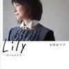 Lily−日々のカケラ−／石田ゆり子