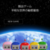 脱出ゲーム 平和な世界の秘密基地