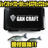 【GANCRAFT】オリジナルカラーふるさと納税返礼品「ジョインテッドクローラチェット＆ギアボックスセット」受付開始！