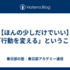 【ほんの少しだけでいい】「行動を変える」ということ