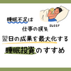 睡眠不足は仕事の損失。翌日の成果を最大化する睡眠投資のすすめ