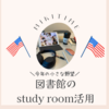 図書館のStudy Roomを使う！