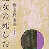 『魔女の死んだ家』（☆２．６） 著者：篠田真由美