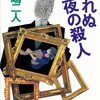 岡嶋二人「眠れぬ夜の殺人」（講談社）