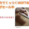 MagSafeでiPhoneにくっつくMOFTのカードケース&スタンドがセール中