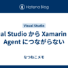 Visual Studio から Xamarin Mac Agent につながらない