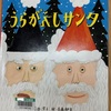 絵本『うらがえしサンタ』『ダニーさんのちゃぶだい』～素敵な贈り物 