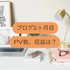 【結果報告】ブログ二か月目のPV数(アクセス数)と収益は？とりあえず30記事を書いた結果は？