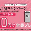 はじめよう！スマホATMキャンペーン☆彡