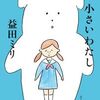 「小さいわたし」益田ミリさん～おとなになると今日のことを忘れてしまうのかな