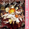 約束のネバーランド【期間限定無料】 3 (ジャンプコミックスDIGITAL) / 白井カイウ, 出水ぽすか (asin:B09Y5K6LKZ)