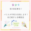 祝100記事目！バリスタFIREを目指します！自己紹介と目標設定