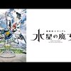 【アニメ】「機動戦士ガンダム 水星の魔女　PROLOGUE」こういう話やったんか【やっぱり良く解らん】