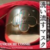 【宝石箱クリームマスク】CocochiCosmeで手間隙かけるスキンケアタイム☆彡