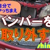 素人が外せるか！？【愛車のバンパーの取り外し方法】シモテンの自分でやっちまえ！
