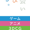 アニメは、奥が深く仕事もいろいろあり