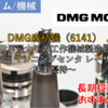 【株式銘柄徹底分析】DMG森精機（6141）～世界最大手の工作機械製造会社 NC旋盤 マシニングセンタ レーザ加工 株主優待～